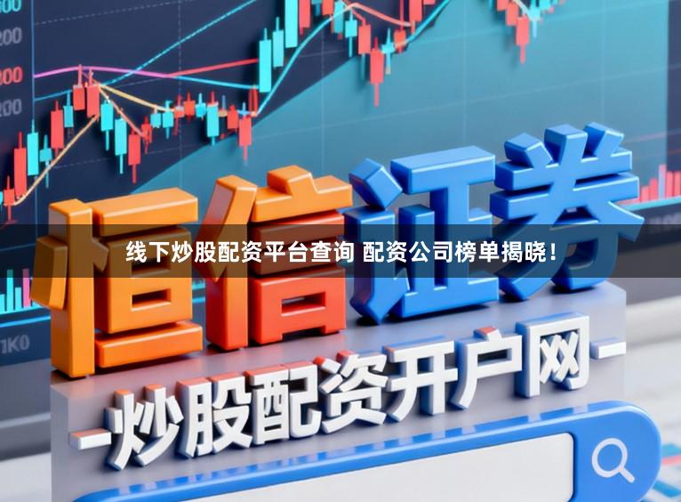 线下炒股配资平台查询 配资公司榜单揭晓！