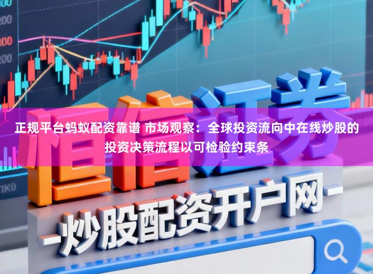 正规平台蚂蚁配资靠谱 市场观察：全球投资流向中在线炒股的投资决策流程以可检验约束条