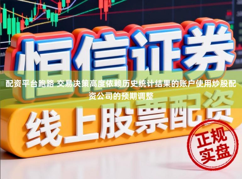 配资平台跑路 交易决策高度依赖历史统计结果的账户使用炒股配资公司的预期调整