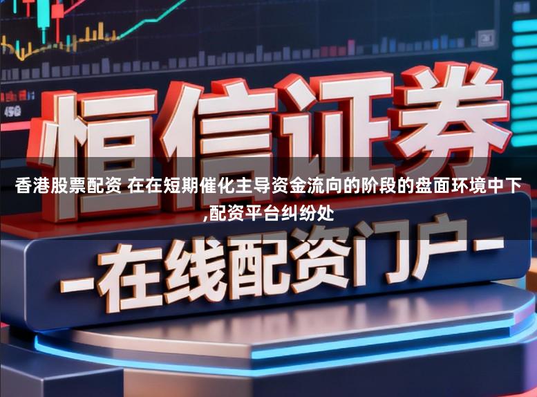 香港股票配资 在在短期催化主导资金流向的阶段的盘面环境中下,配资平台纠纷处