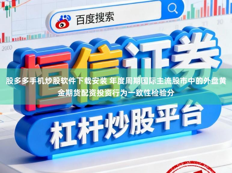 股多多手机炒股软件下载安装 年度周期国际主流股市中的外盘黄金期货配资投资行为一致性检验分