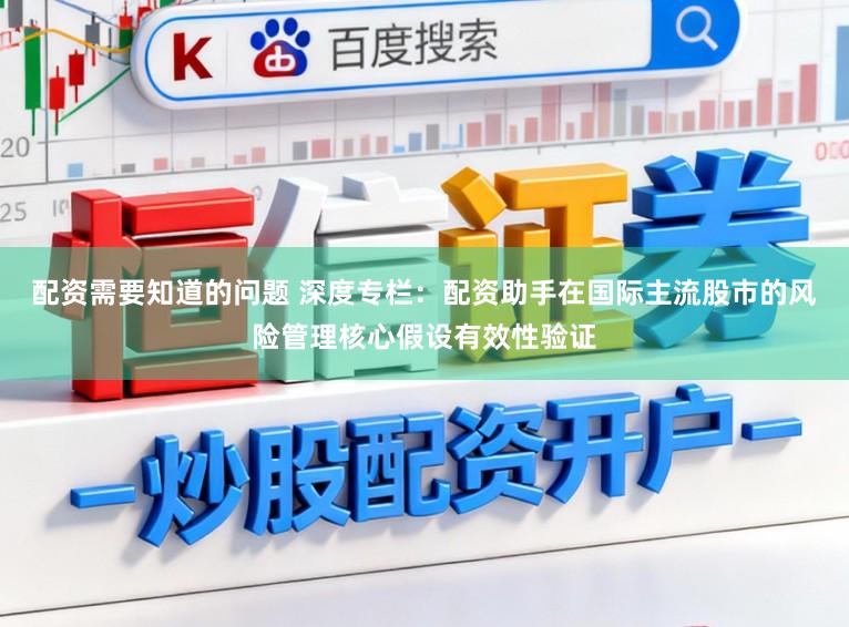 配资需要知道的问题 深度专栏：配资助手在国际主流股市的风险管理核心假设有效性验证