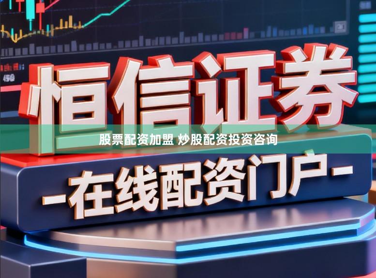 股票配资加盟 炒股配资投资咨询