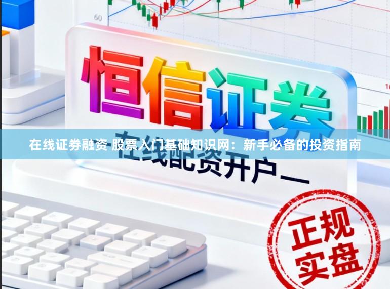 在线证劵融资 股票入门基础知识网：新手必备的投资指南