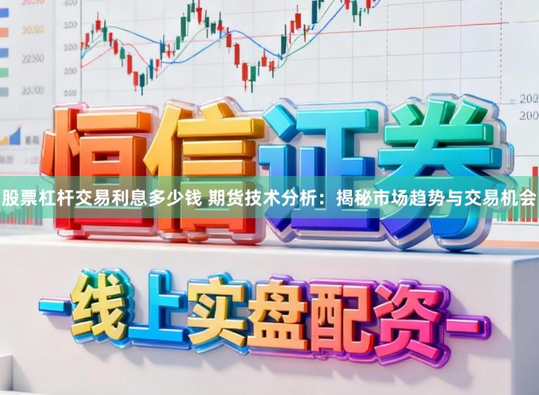 股票杠杆交易利息多少钱 期货技术分析：揭秘市场趋势与交易机会