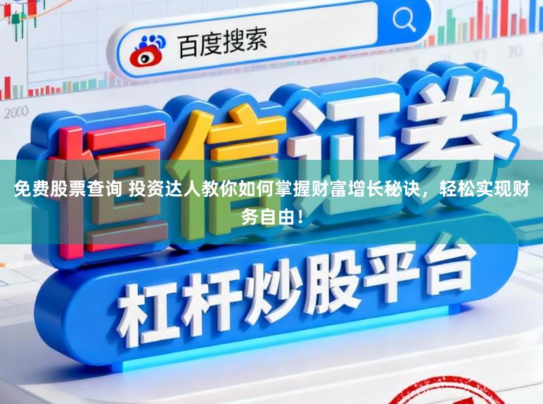 免费股票查询 投资达人教你如何掌握财富增长秘诀，轻松实现财务自由！