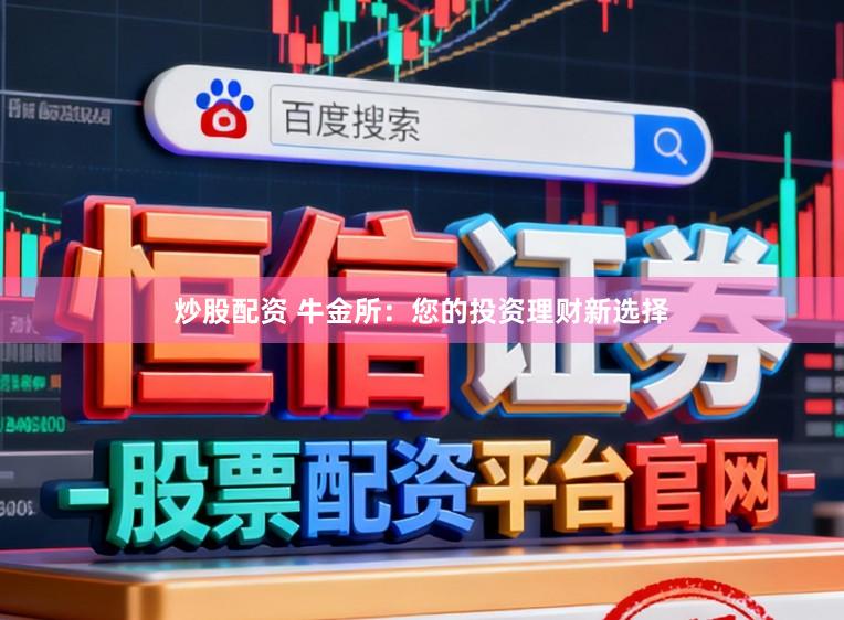 炒股配资 牛金所：您的投资理财新选择