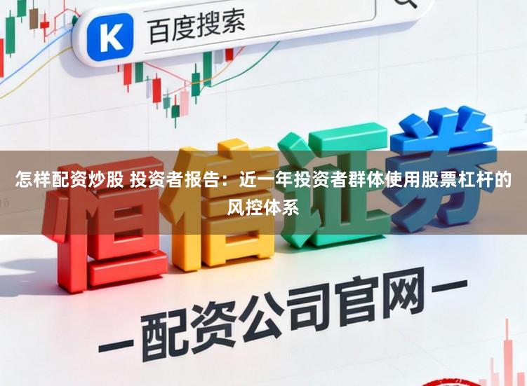 怎样配资炒股 投资者报告：近一年投资者群体使用股票杠杆的风控体系