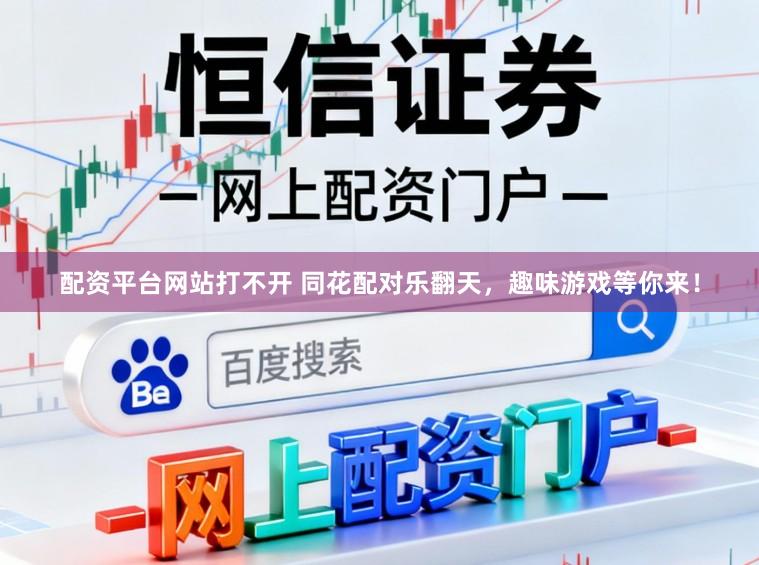 配资平台网站打不开 同花配对乐翻天，趣味游戏等你来！