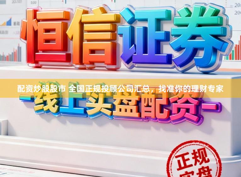 配资炒股股市 全国正规投顾公司汇总，找准你的理财专家