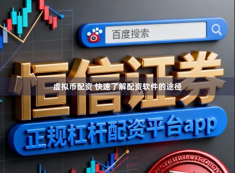 虚拟币配资 快速了解配资软件的途径