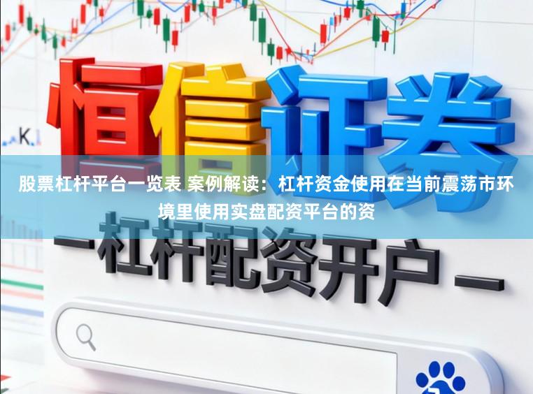 股票杠杆平台一览表 案例解读：杠杆资金使用在当前震荡市环境里使用实盘配资平台的资