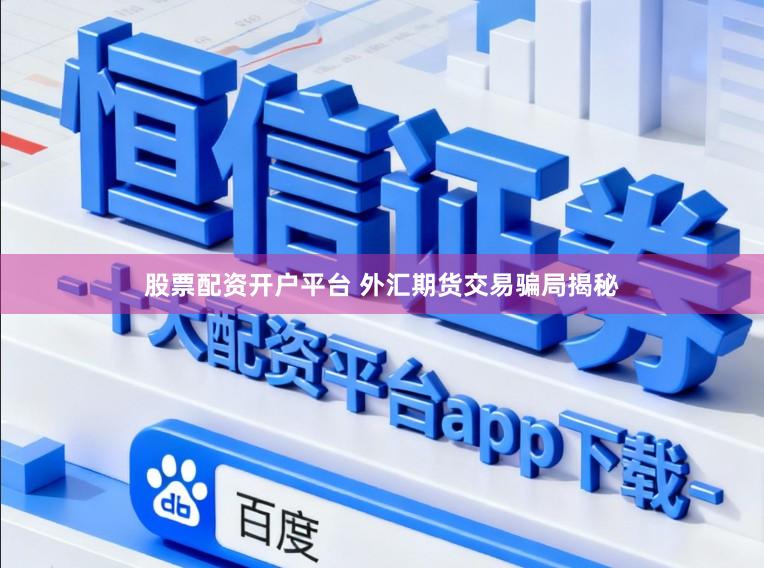 股票配资开户平台 外汇期货交易骗局揭秘