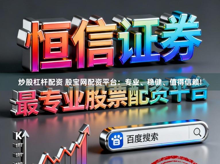 炒股杠杆配资 股宝网配资平台：专业、稳健、值得信赖!